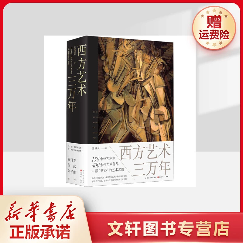 【文轩】西方艺术三万年 美术理论