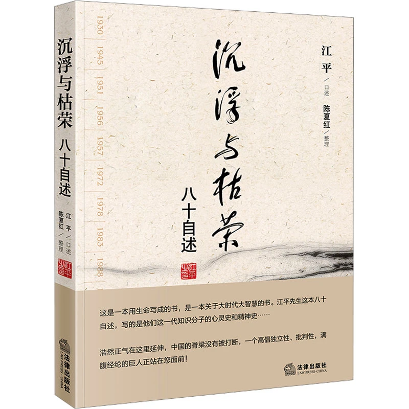 沉浮与枯荣：八十自述（法学泰斗江平口述自传）