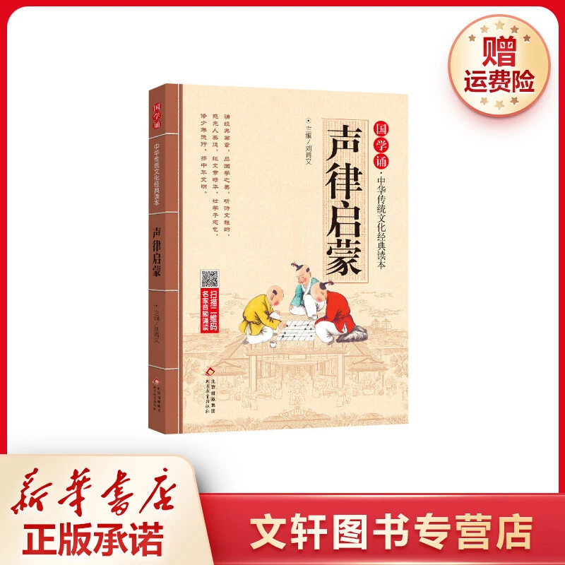 【文轩】声律启蒙 少儿中外名著