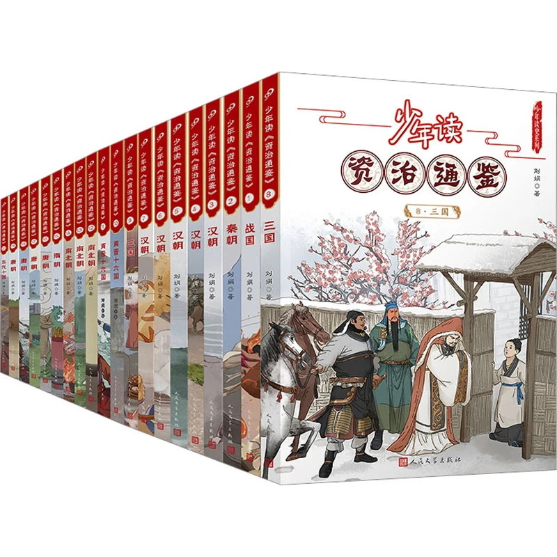 【文轩】少年读资治通鉴(1-20) 古典启蒙