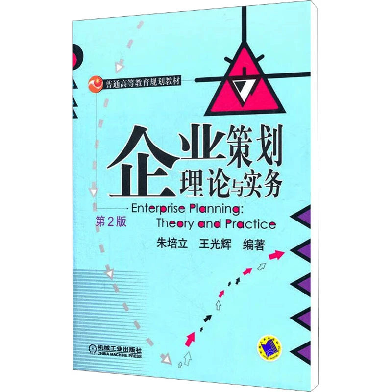 【文轩】企业策划理论与实务 第2版 大中专文科经管