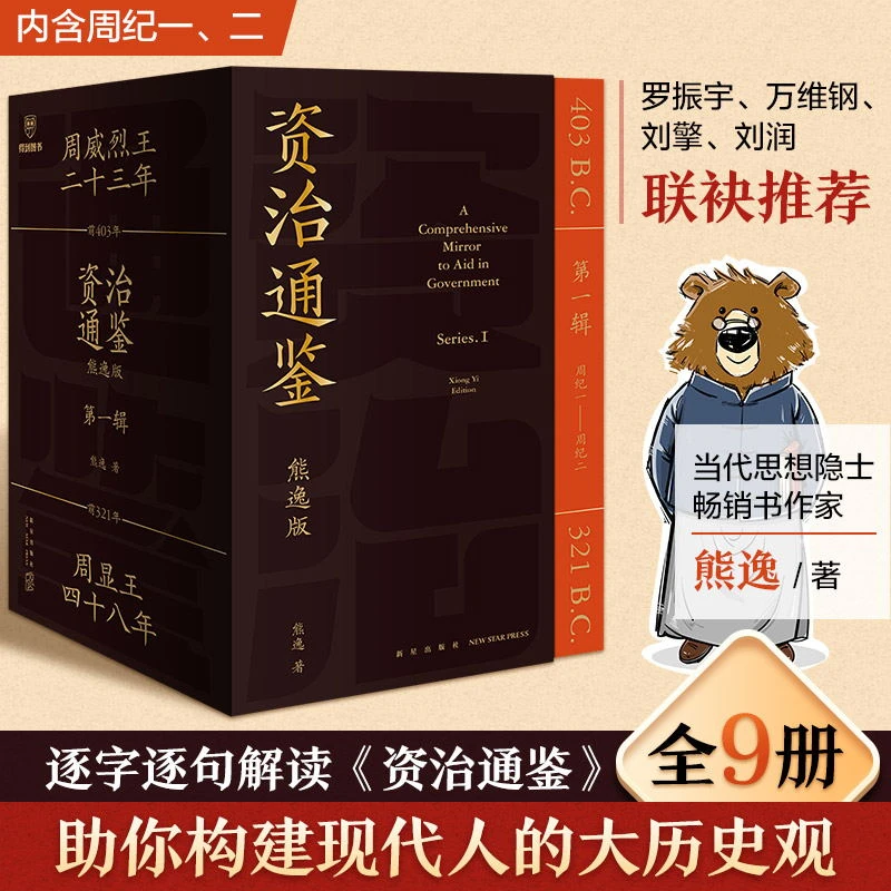 资治通鉴熊逸（第一辑）得到APP推荐熊逸书院逻辑思维中