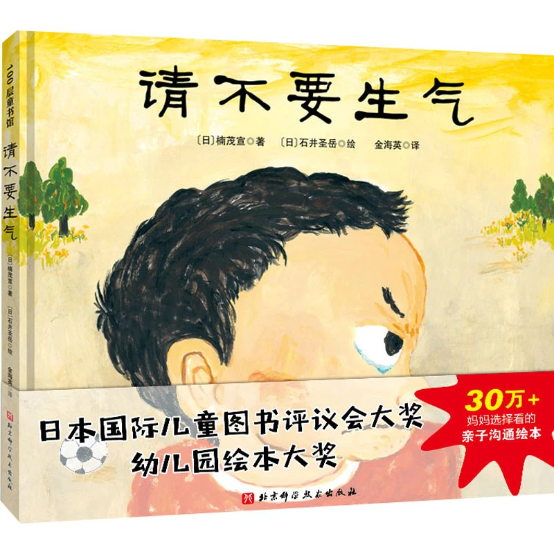 【文轩】请不要生气 绘本
