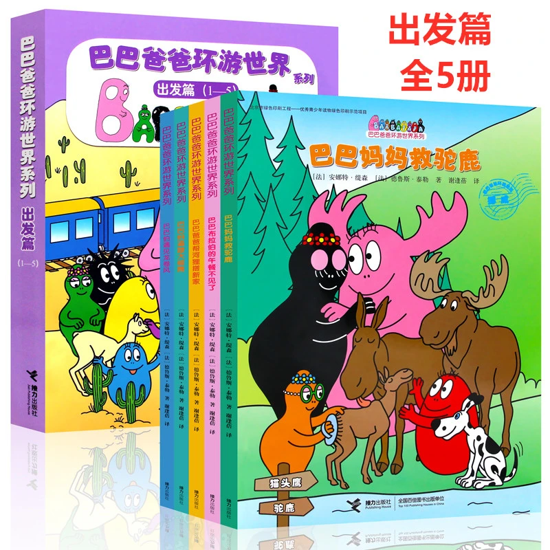 【文轩】巴巴爸爸环游世界系列.出发篇.1-5 低幼启蒙