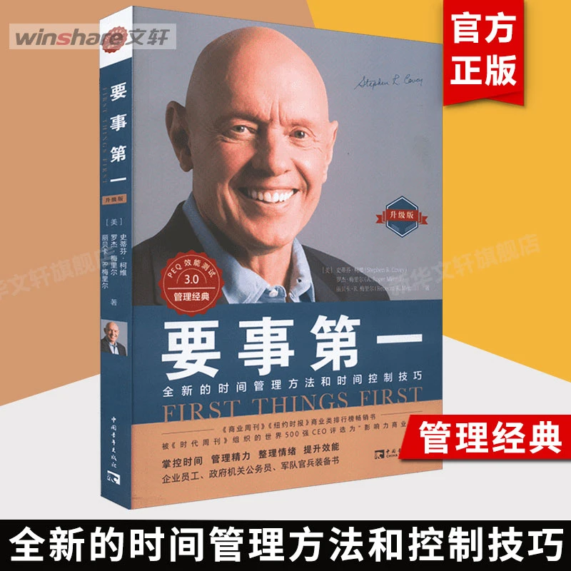 【文轩】要事第一 升级版 管理实务