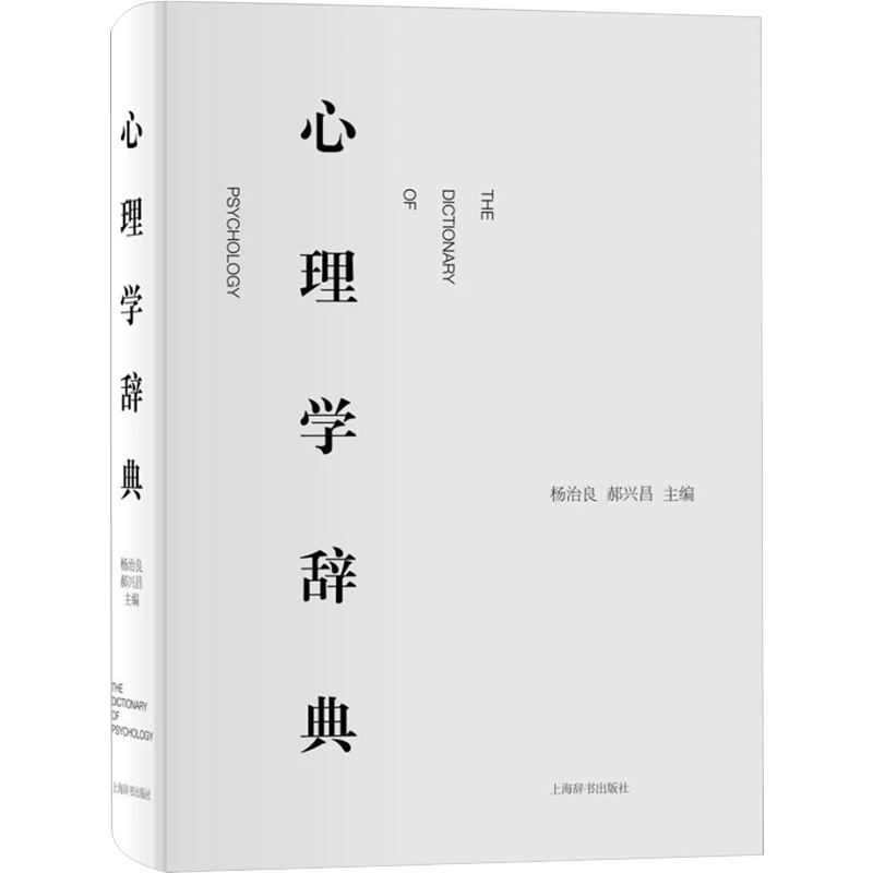【文轩】心理学辞典 心理学