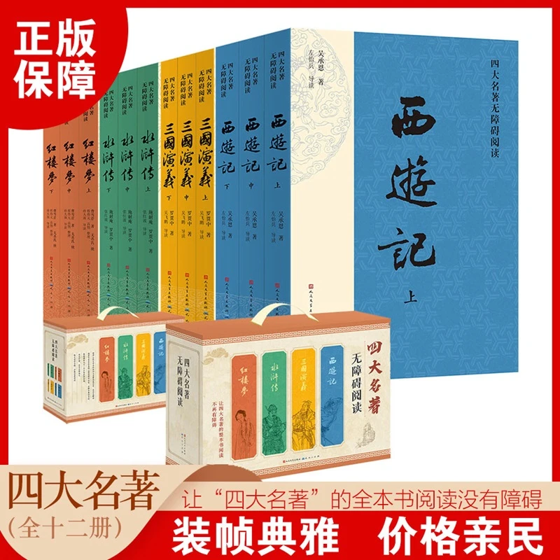【文轩】四大名著·无障碍阅读(礼盒版)