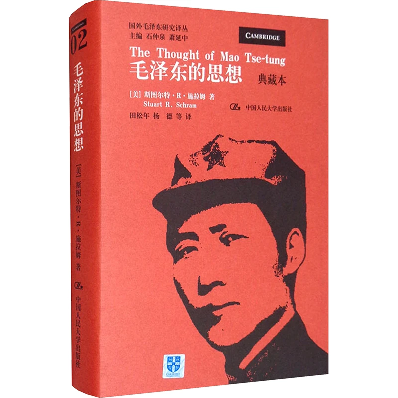 【文轩】毛泽东的思想 典藏本 毛泽东思想