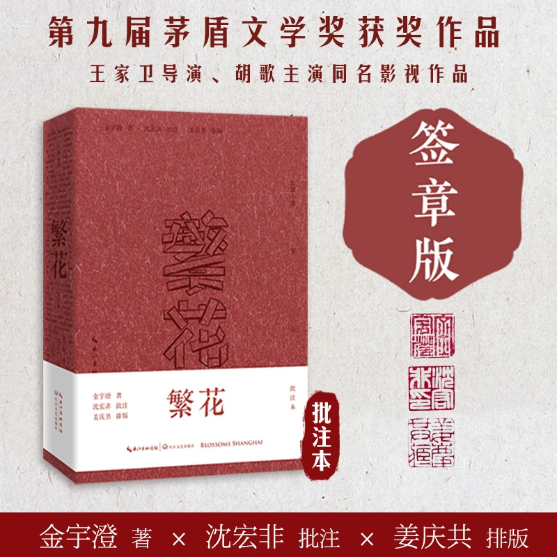 【批注签章版】繁花/金宇澄著 王家卫导演胡歌主演剧原著茅盾文学奖