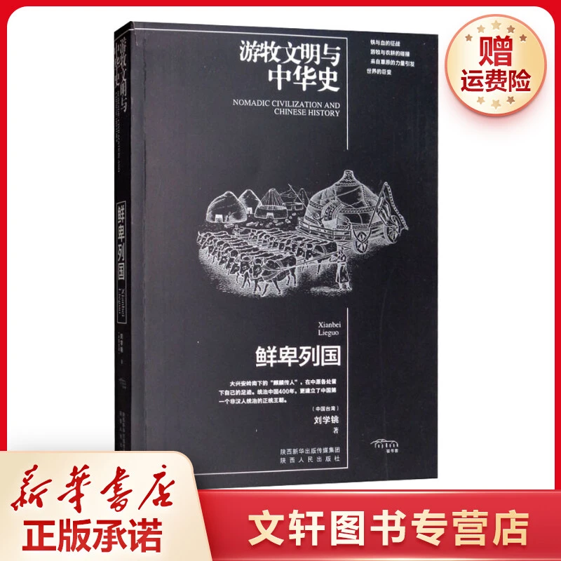 【文轩】鲜卑列国 中国历史