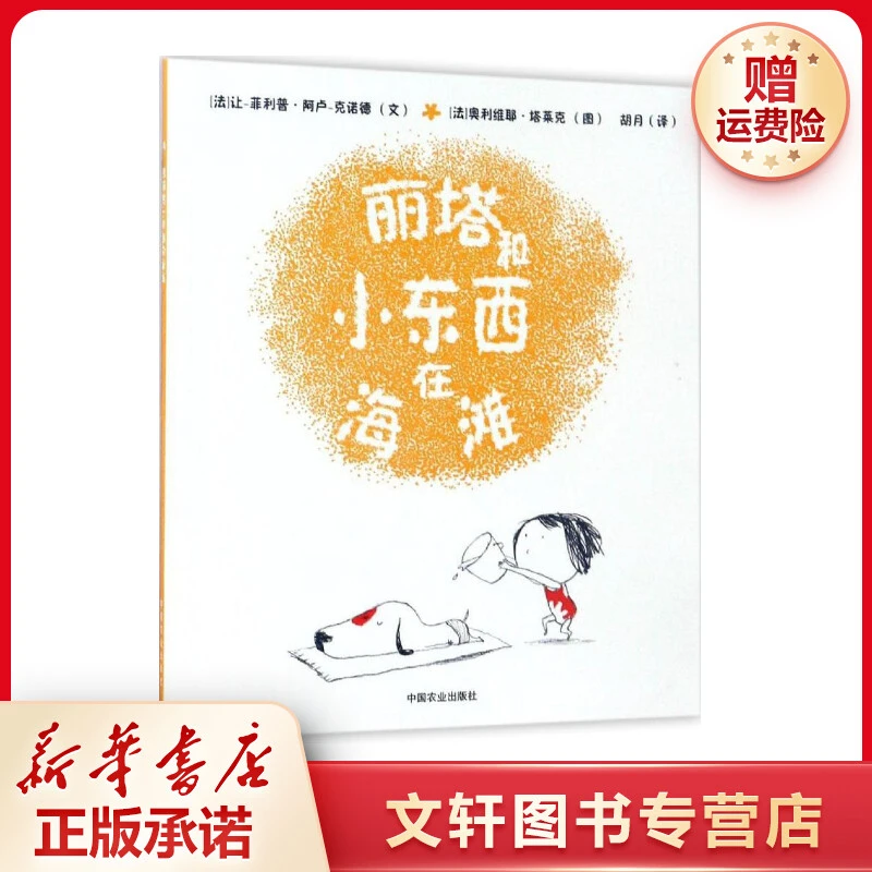 【文轩】丽塔和小东西在海滩 绘本课外读物新华书店现货新书出版社