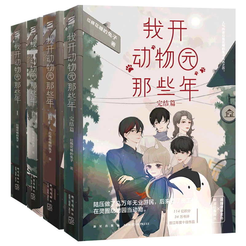 【文轩】我开动物园那些年1-4(4册套装)新