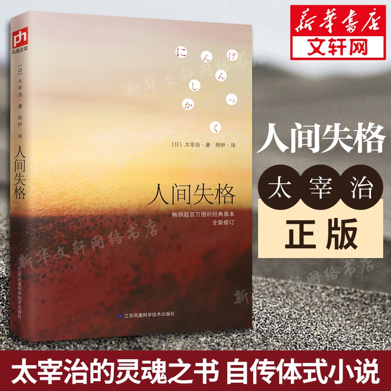 【文轩】人间失格 外国现当代文学