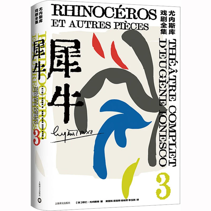 【文轩】犀牛 外国现当代文学