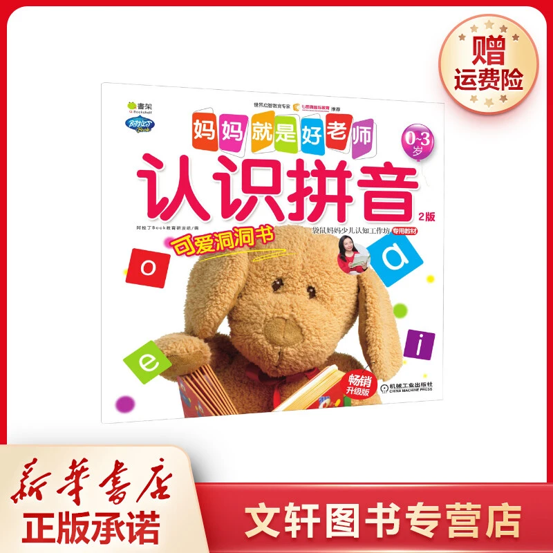 【文轩】妈妈就是好老师 认识拼音 2版 畅销升级版 低幼启蒙