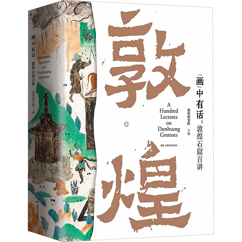 【文轩】签名版-画中有话：敦煌石窟百讲 美术理论