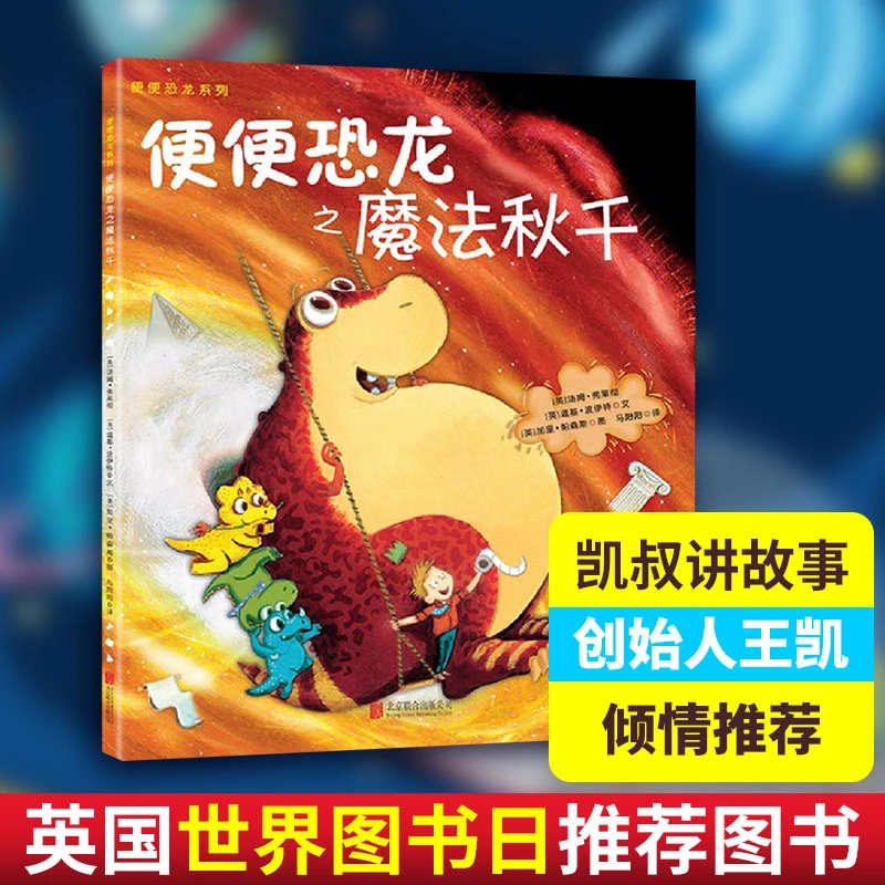 【文轩】便便恐龙之魔法秋千 绘本