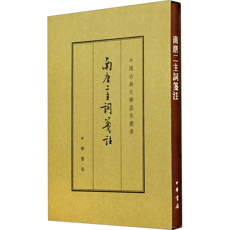 【文轩】南唐二主词笺注 典藏本 历史古籍