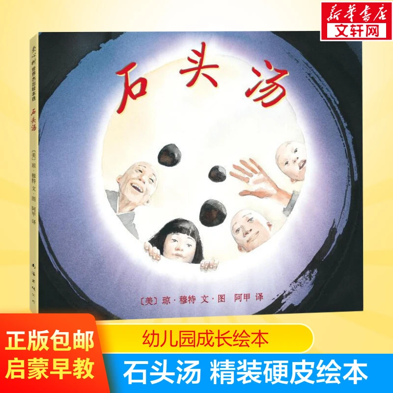 【文轩】石头汤 绘本