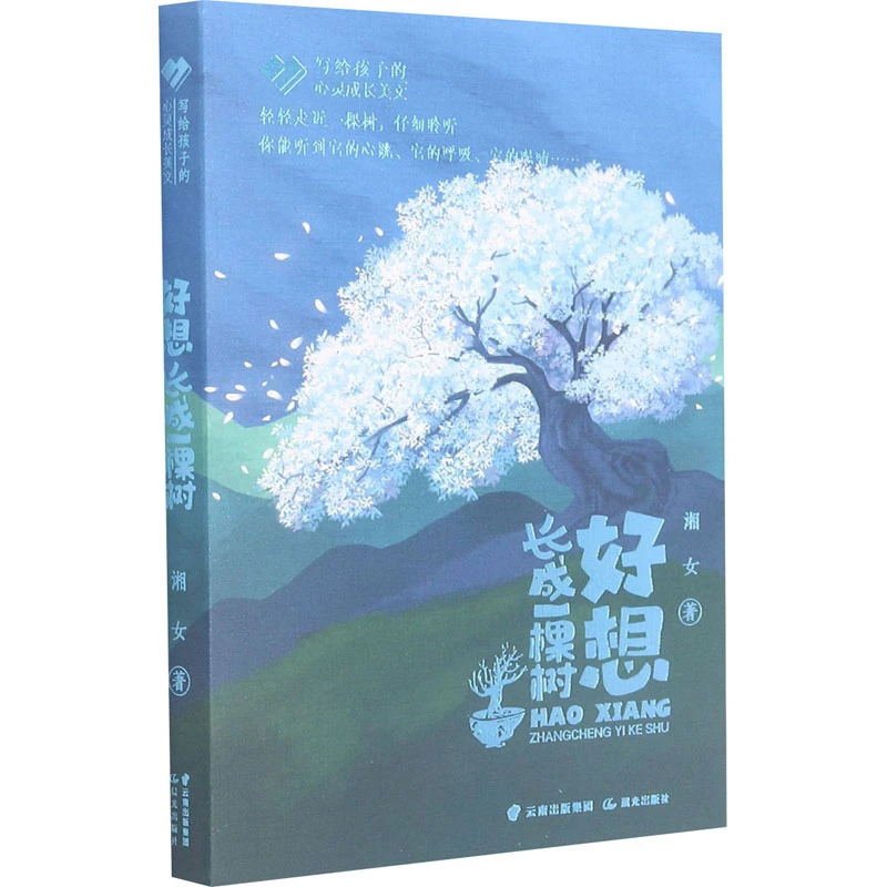 【文轩】好想长成一棵树 儿童文学
