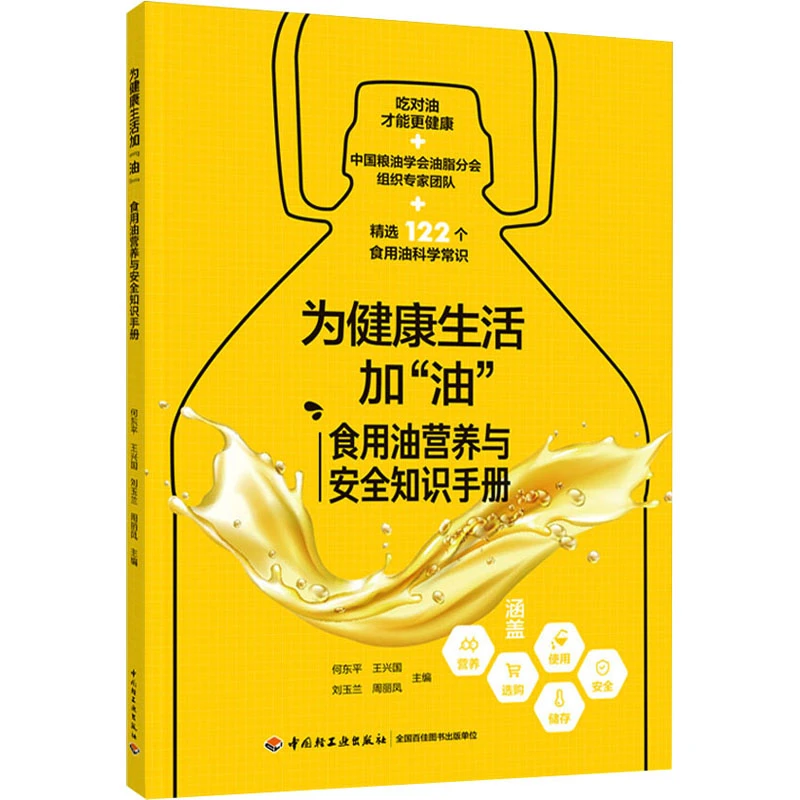 【文轩】为健康生活加"油" 食用油营养与安全知识手册