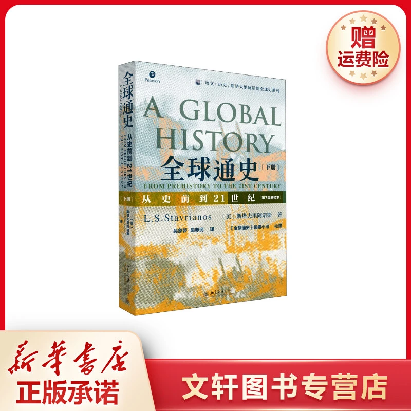 【文轩】全球通史 从史前到21世纪(下册)(第7版新校本)