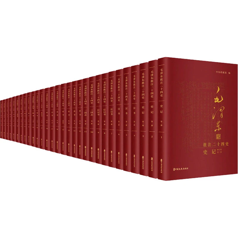 【文轩】毛泽东批注《二十四史》(全91册) 领导人著作