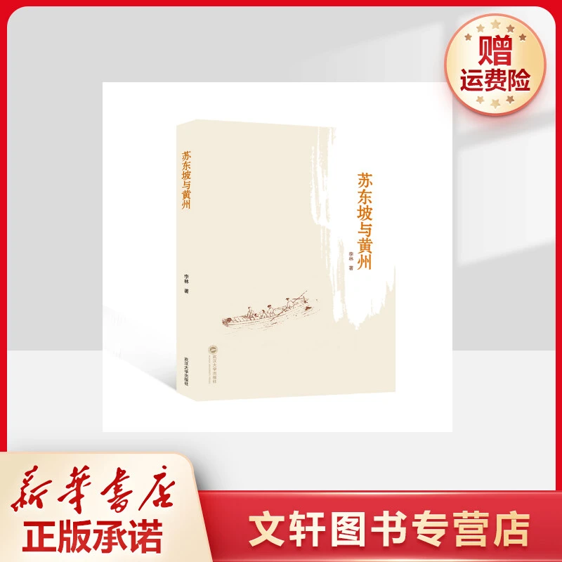 【文轩】苏东坡与黄州 古典文学理论