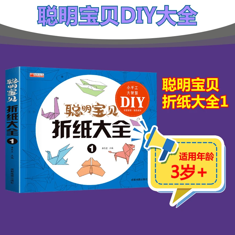 全套2册聪明宝贝折纸大全书幼儿专注力训练游戏书亲子互