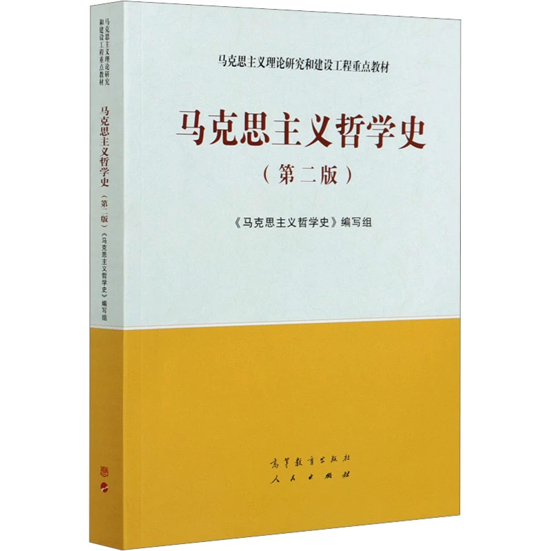 【文轩】马克思主义哲学史(第2版) 大中专文科文教综合