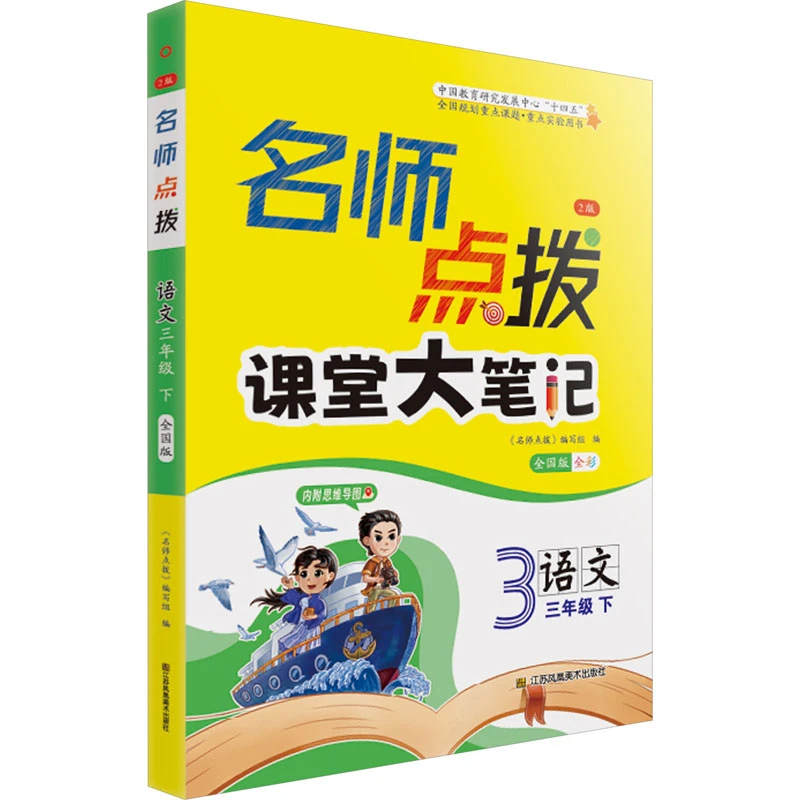 【文轩】名师点拨 语文 3年级 下 全国版 2版 小学语文同步讲解训练