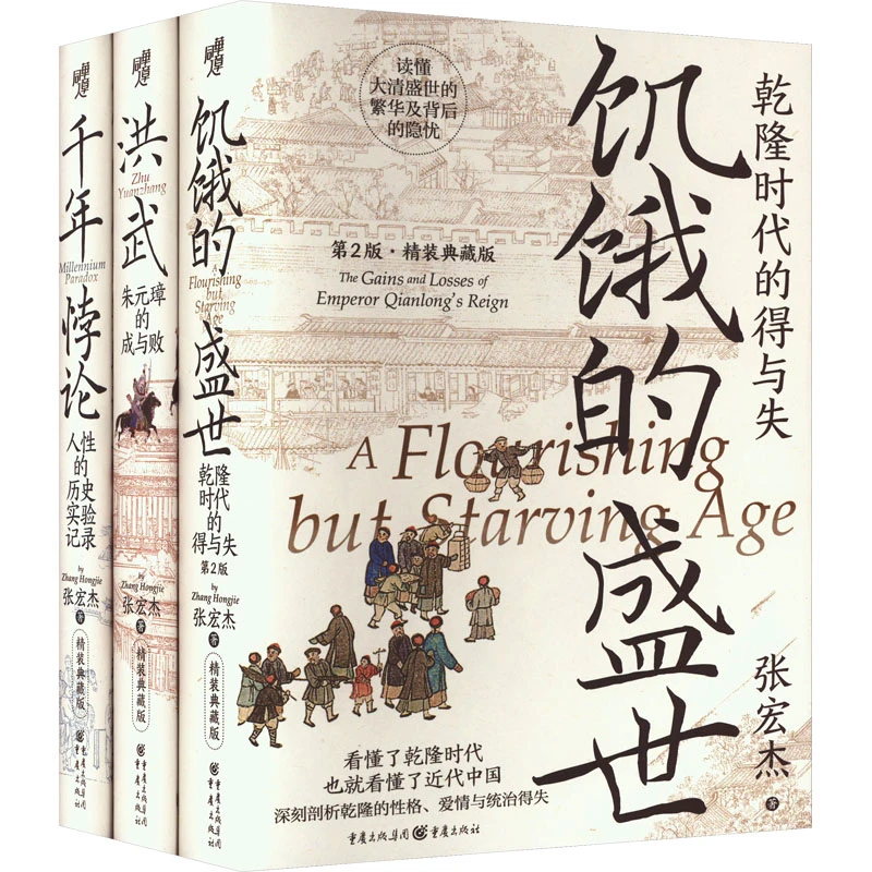 张宏杰全新代表作精装刷边饥饿的盛世:乾隆时代的得与失