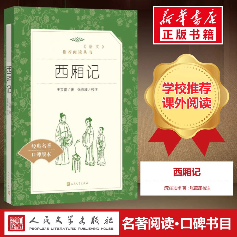 【文轩】西厢记 中国文学名著读物