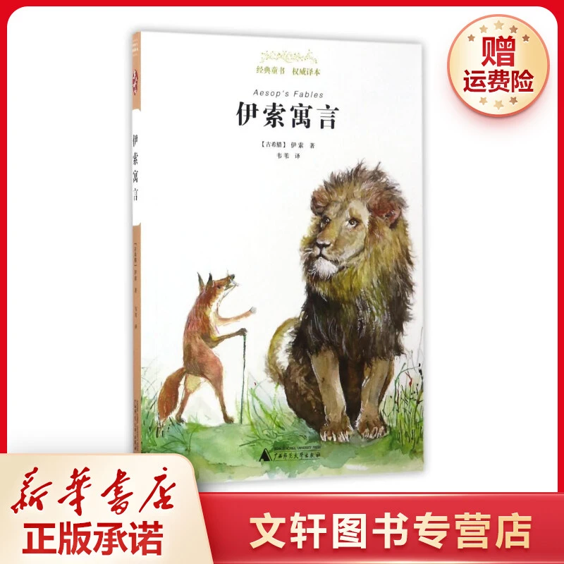 【文轩】伊索寓言/经典童书权威译本 儿童文学