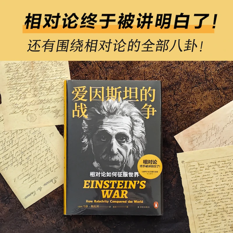 【文轩】爱因斯坦的战争 相对论如何征服世界 外国哲学