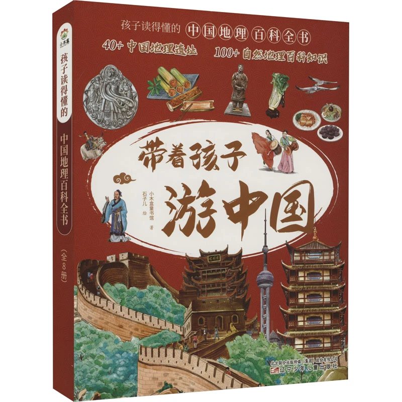 【文轩】带着孩子游中国(1-8) 少儿科普