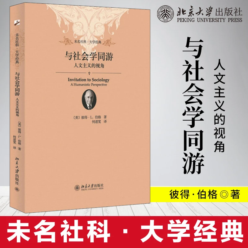 【文轩】与社会学同游 人文主义的视角 社会科学总论、学术