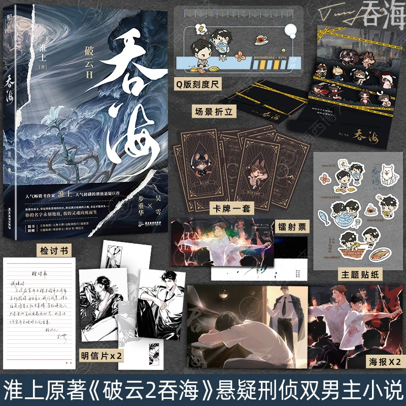 吞海破云2吞海小说实体书晋江青春文学言情悬疑推理原科