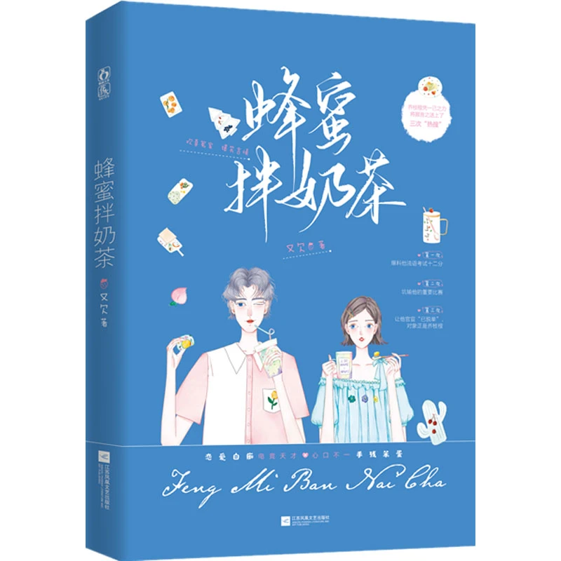 【文轩】蜂蜜拌奶茶 情感小说