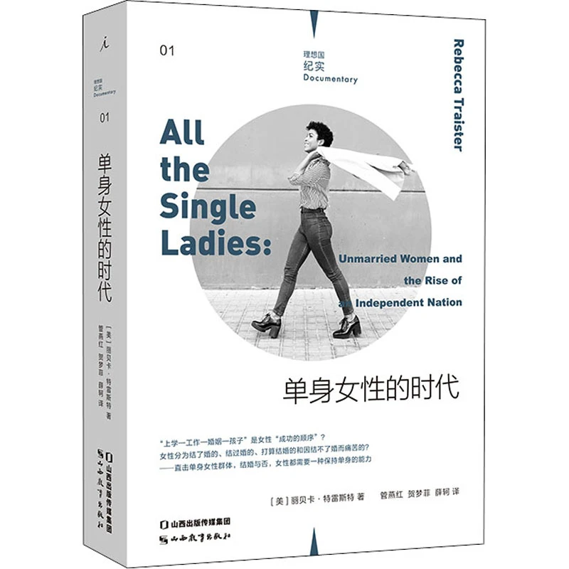 【文轩】单身女性的时代 社会科学总论、学术
