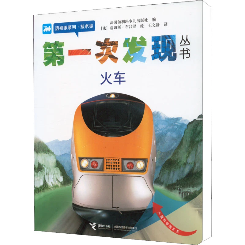 【文轩】第一次发现丛书 透视眼系列·技术类 火车 少儿科普