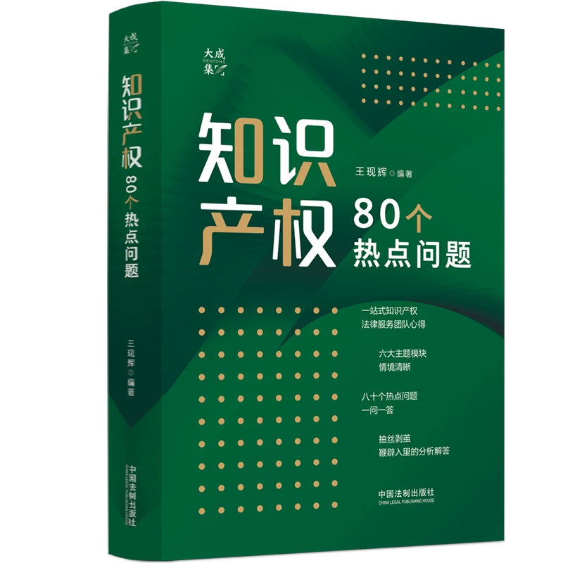 【文轩】知识产权80个热点问题 法律实务