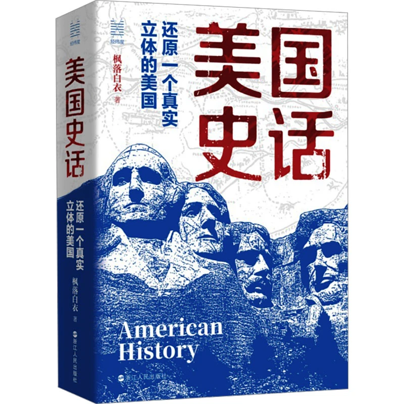 【文轩】美国史话 还原一个真实立体的美国 外国历史