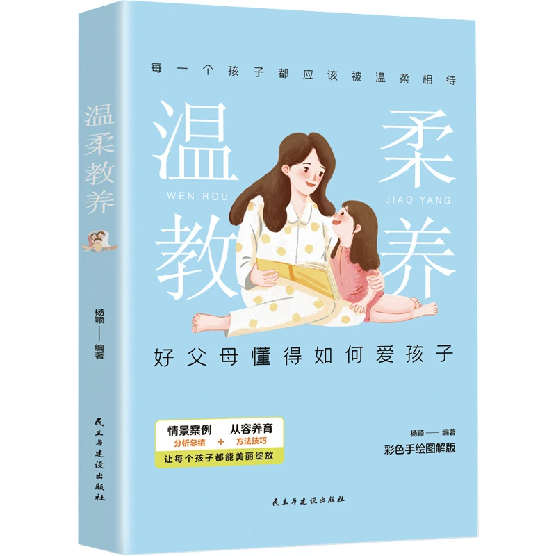 温柔的教养温柔教养彩色手绘图解最温柔的教养做温和而坚