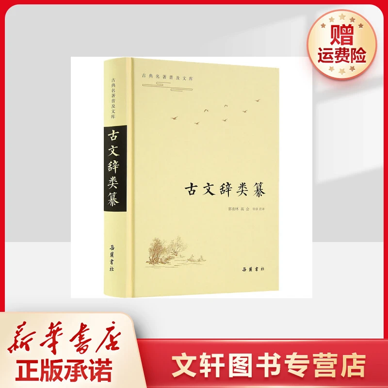 【文轩】古典名著普及文库:古文辞类纂 中国古典小说、诗词