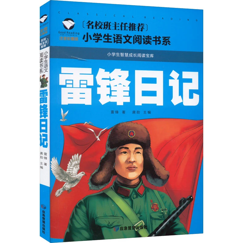 【文轩】雷锋日记 注音彩图版 少儿中外名著
