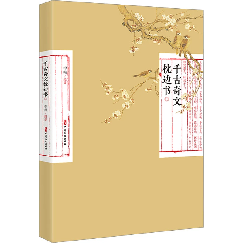 【文轩】千古奇文枕边书 中国历史