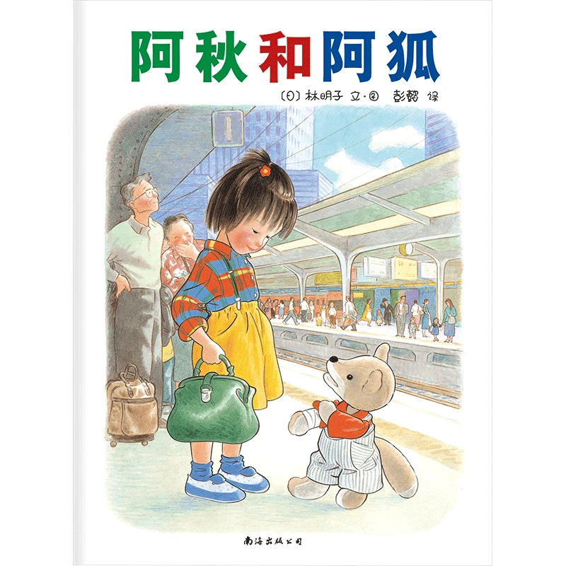 【文轩】阿秋和阿狐 绘本