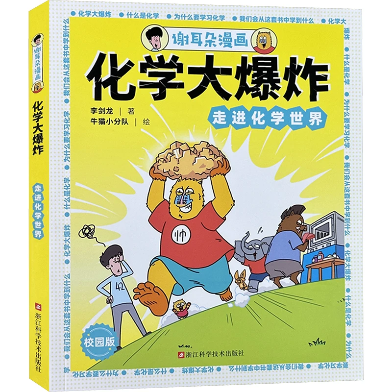 【文轩】谢耳朵漫画 化学大爆炸 走进化学世界 校园版