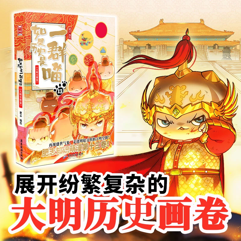 【文轩】如果历史是一群喵 13 大明皇朝篇 中国幽默漫画
